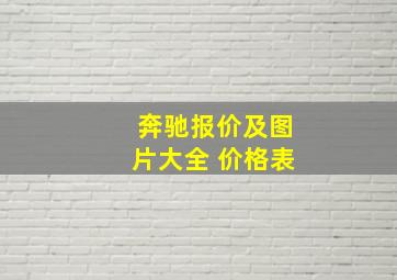 奔驰报价及图片大全 价格表